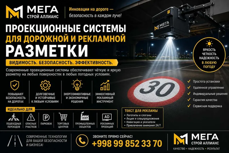 проекционная реклама и разметка дорог