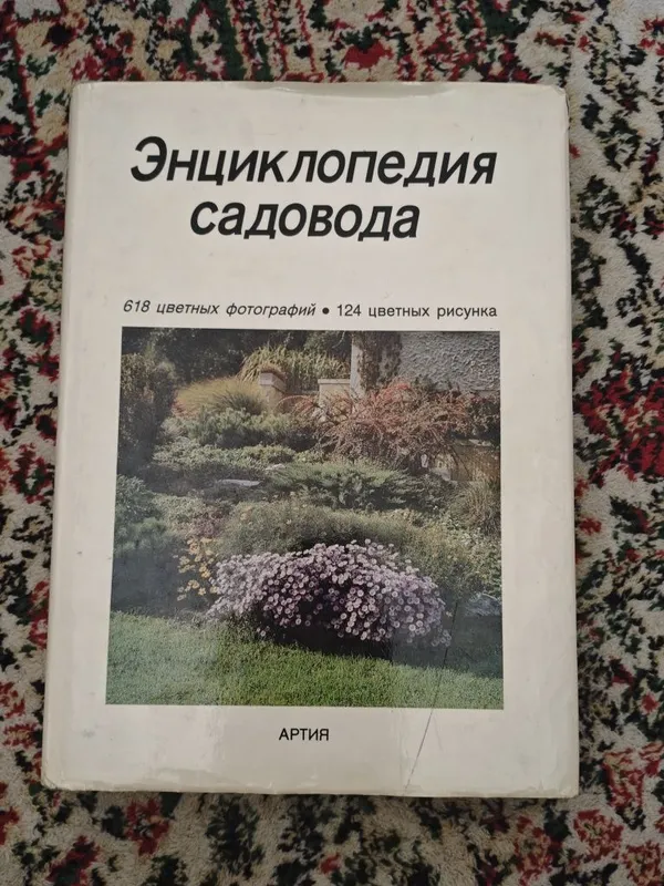 Энциклопедия садовода