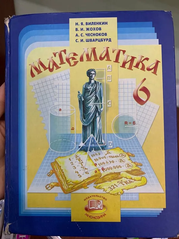 учебник Математика 6 класс Виленкин