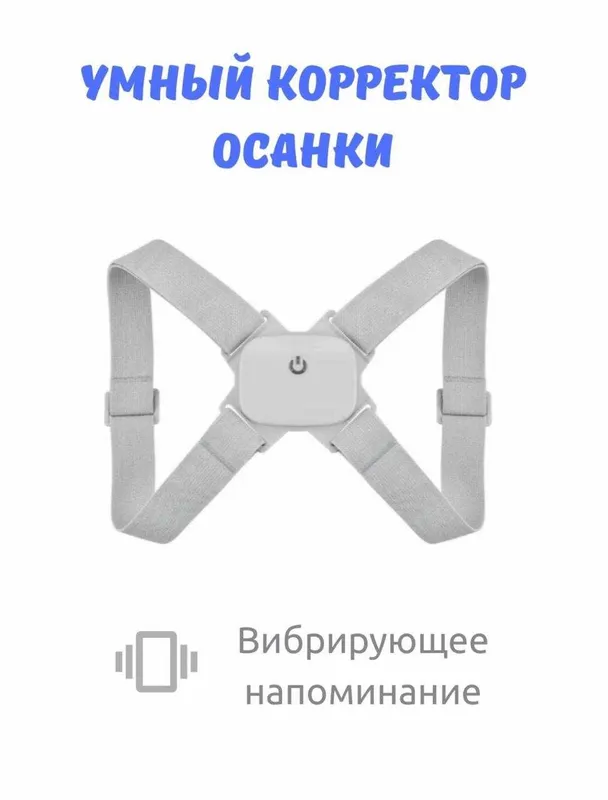 Умный корректор осанки 1