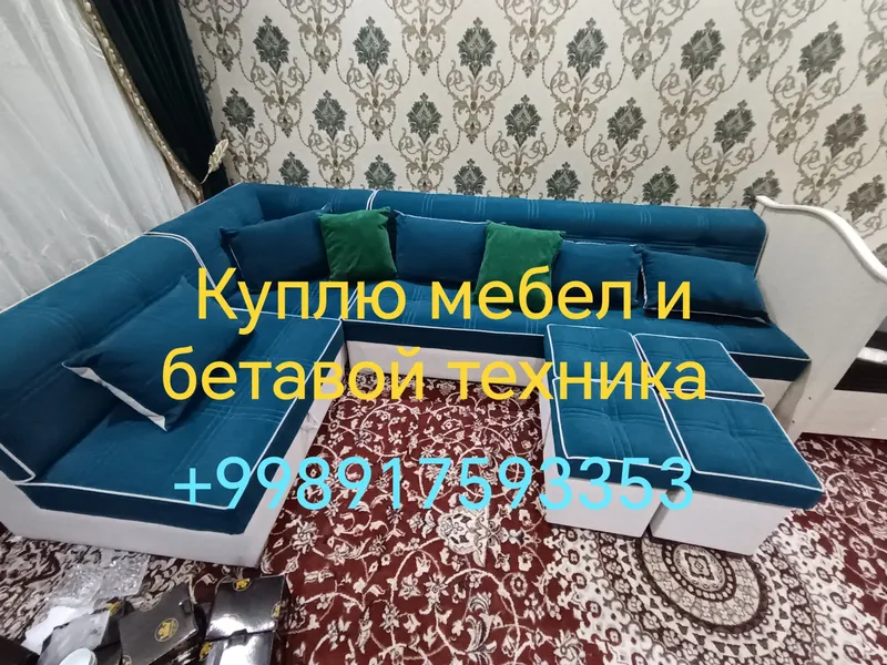Б/У мебел сотиб оламан Тошкент шахар буйлаб