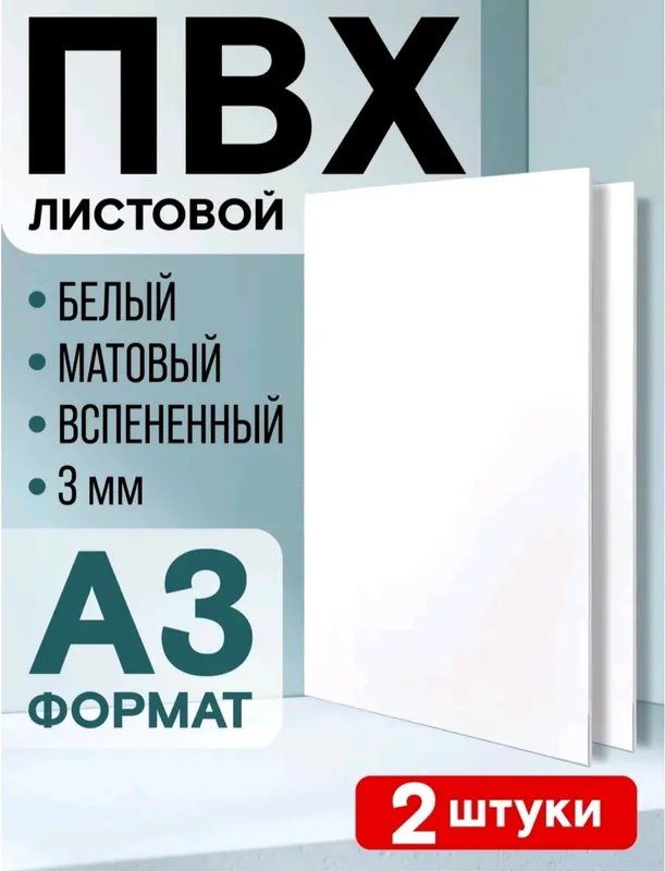 Вспененный ПВХ пластик A3, 8 мм, 2шт в комплекте
