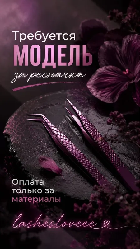 Трубуются модели для ресничек Трубуются модели для ресничек