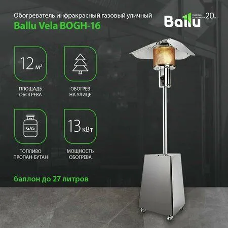 Газовые инфракрасные обогреватели Ballu Vela BOGH-16 — фото 2