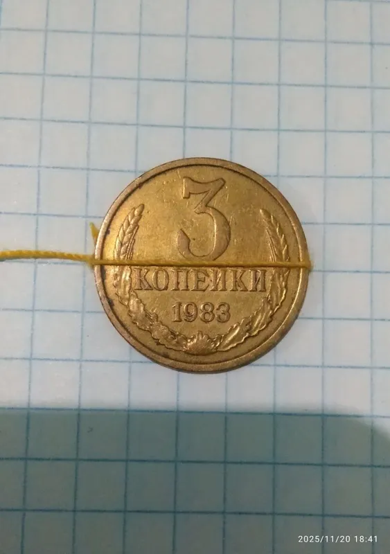 Брак танга 3 копейки 1983 йил — фото 2
