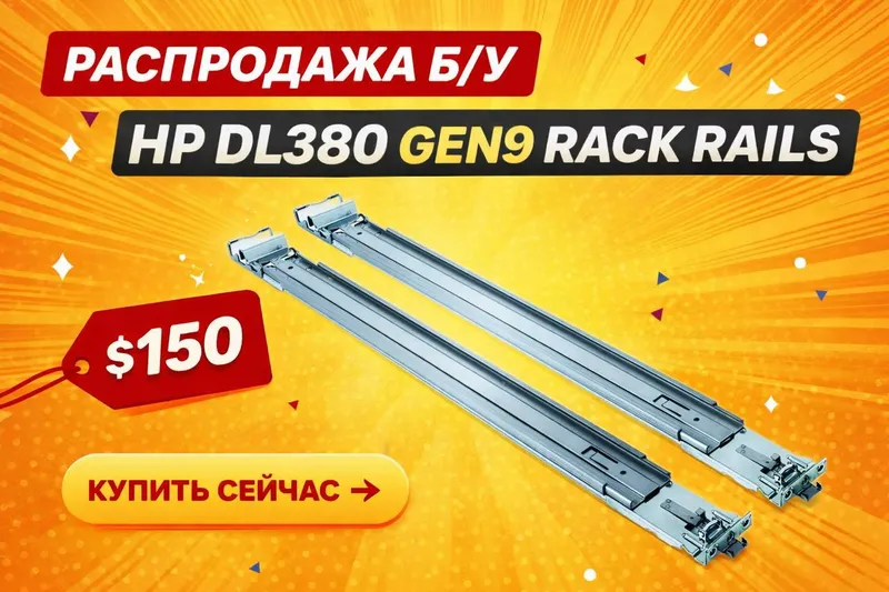 HP DL380 Gen9 — Рельсы (Rack Rails) HP DL380 Gen9 — Рельсы (Rack Rails)