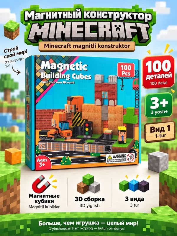 Магнитный конструктор Minecraft, 100 деталей 3 Магнитный конструктор Minecraft, 100 деталей 3
