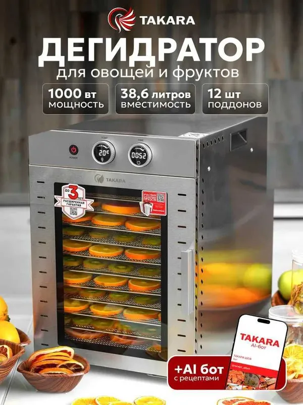 Дегидратор для фруктов и овощей TAKARA DF-012, поддонов 12шт.