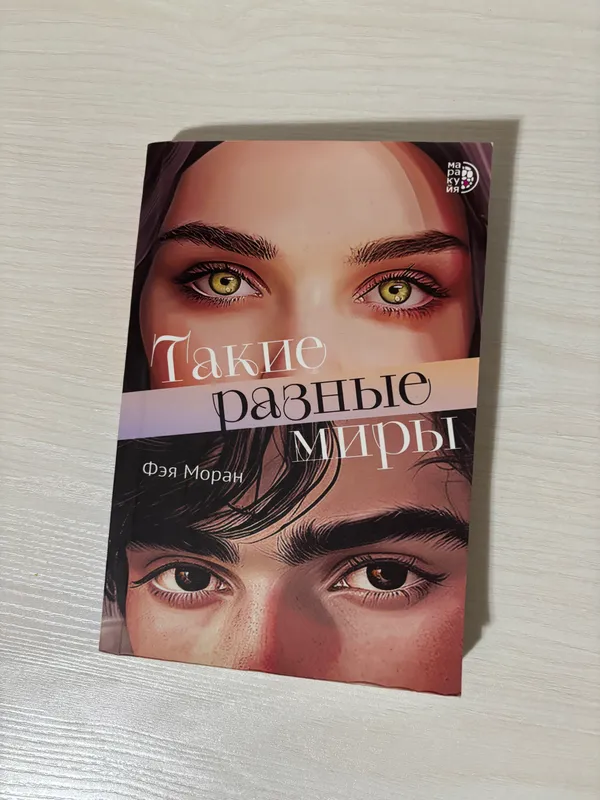 Книга «Такие разные миры»