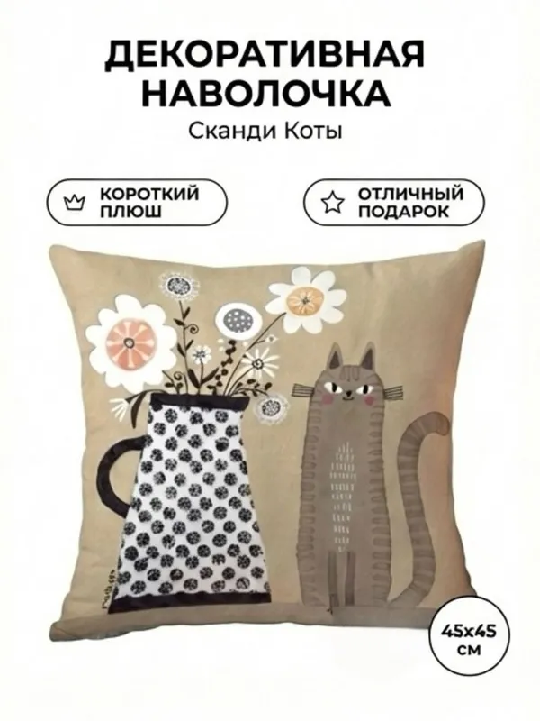 Наволочка декоративная 45×45 см с котиками, чехол на подушку — фото 2