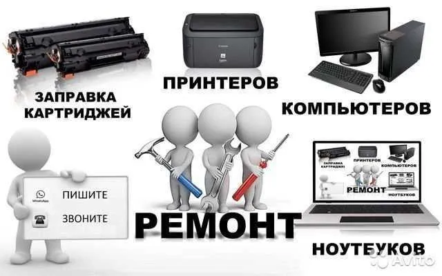 ремонт компьютеров ноутбуков и принтеров