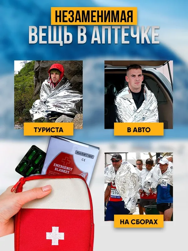 Термоодеяло (спасательное одеяло) 130x210 см