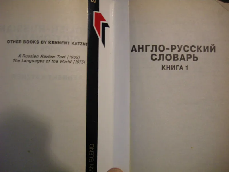 Англо-Русский словарь и Русско-Английский словарь, Kennet Katzner — фото 2