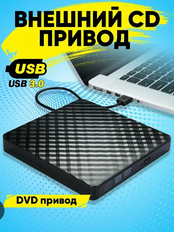 Внешний дисковод USB 3.0 — фото 3