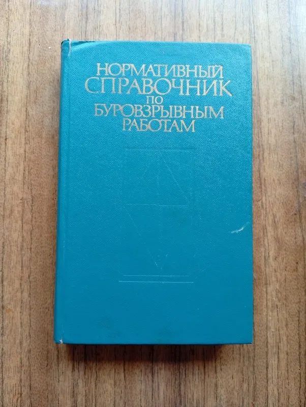Нормативный справочник по буровзрывным работам