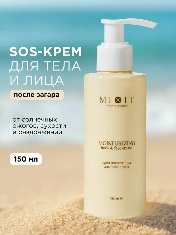 Увлажняющий крем после загара для лица и тела Back to Sun (MIXIT)
