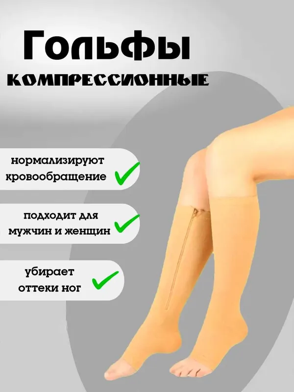 Гольфы компрессионные антиварикозные на молнии 1 пара — фото 1
