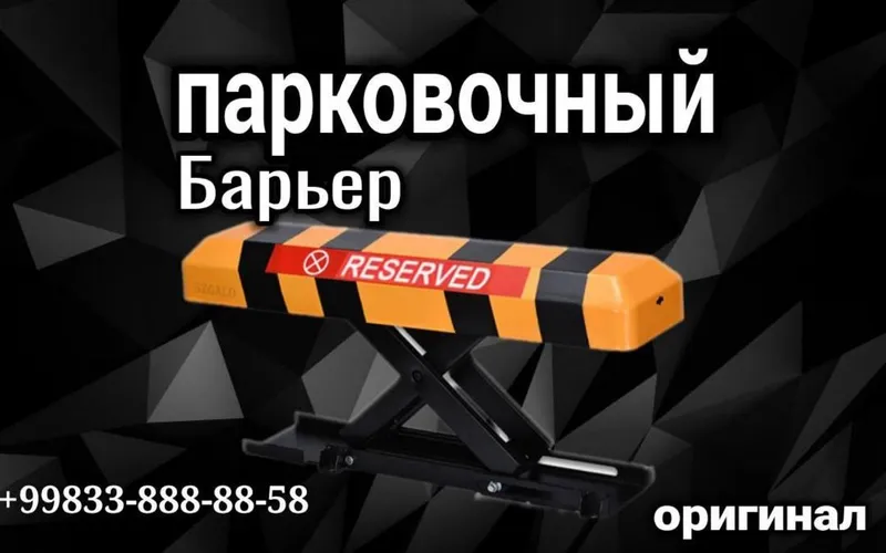 Парковочный барьер с больщим акумулятором Оригинал
