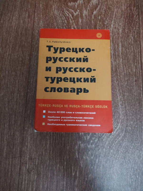 турецко-русский словарь и русско-турецкий словарь. турецко-русский словарь и русско-турецкий словарь.