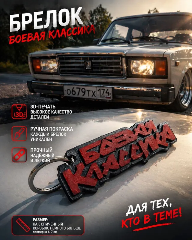 Боевая классика брелок