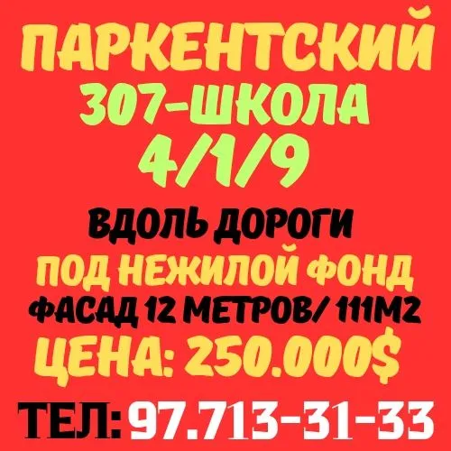 ПАРКЕНТСКИЙ м-в(307-школа)! Под нежилой фонд! Вдоль автодороги! ПАРКЕНТСКИЙ м-в(307-школа)! Под нежилой фонд! Вдоль автодороги!