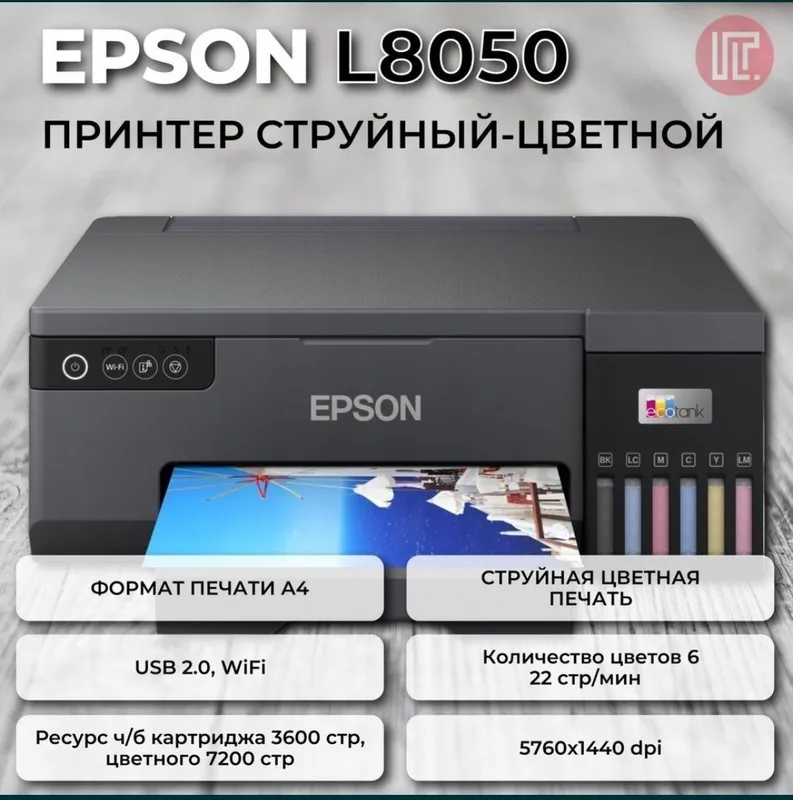 Принтер Epson l 8050