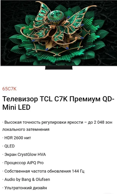 TCL 75C7K 75" 4K QD-Mini LED телевизор (Google TV, 144 Гц) — фото 1