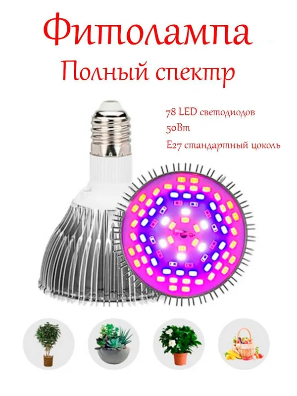 Фитолампа полного спектра 78LED 50Вт Red+Blue+White+UV+IR — фото 3