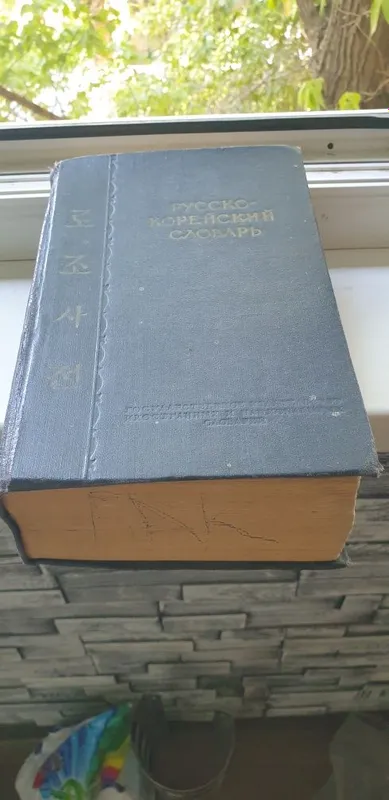 Русско корейский словарь 30 тыс слов