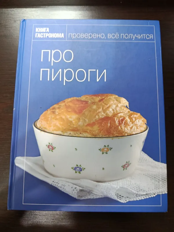 Книга про пироги