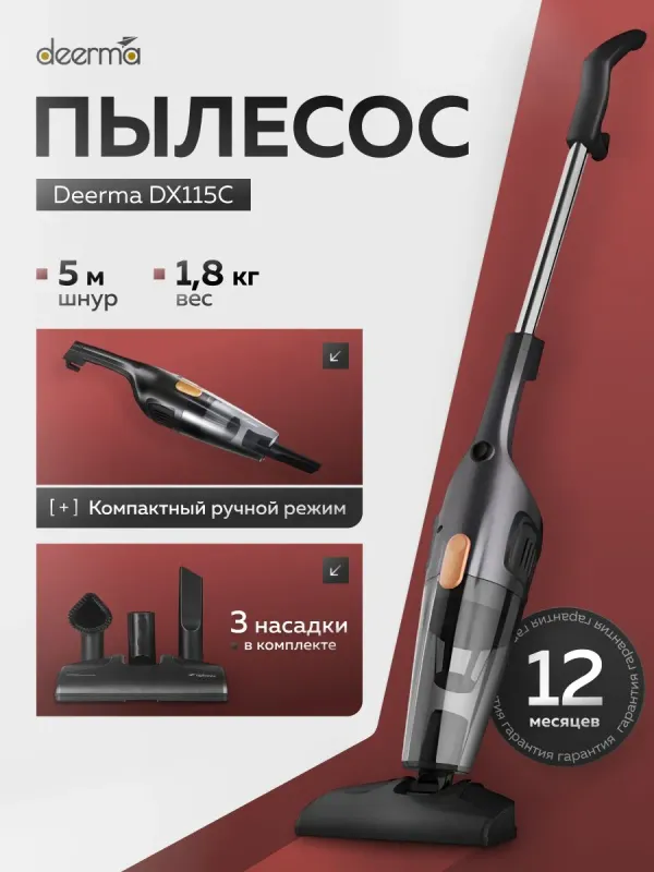 Пылесос вертикальный проводной Deerma DX115C Пылесос вертикальный проводной Deerma DX115C