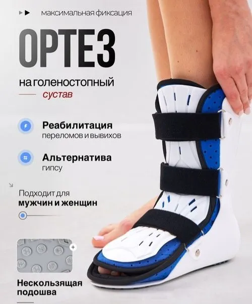 Ортез на голеностопный сустав