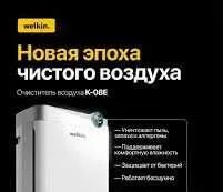 Очиститель воздуха + увлажнитель WELKIN K- 08E / на 60 м2 / Гарантия