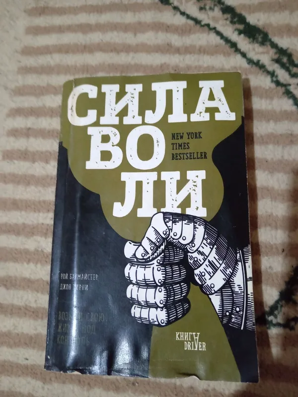 Сила воли -легендарная книга, бестселлер!