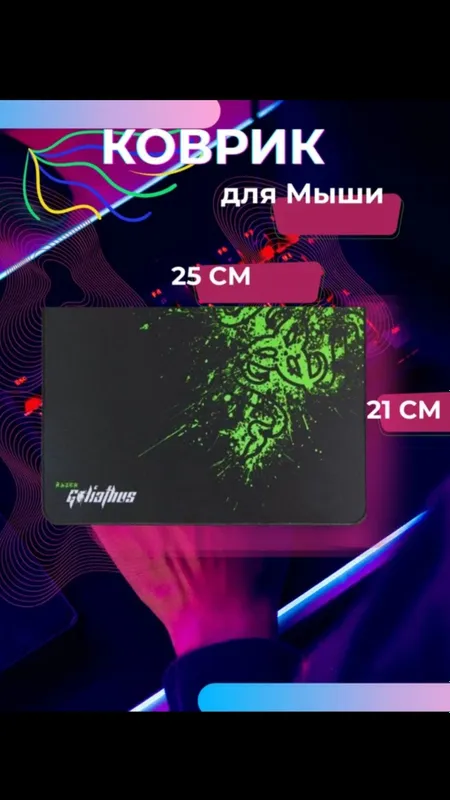 Коврик для мыши, 21 см х 25 см, нескользящая резина, прошитые края. 6 Коврик для мыши, 21 см х 25 см, нескользящая резина, прошитые края. 6