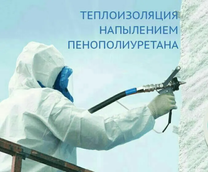 Пенаполеуретан Гидроизолятция хизматлари