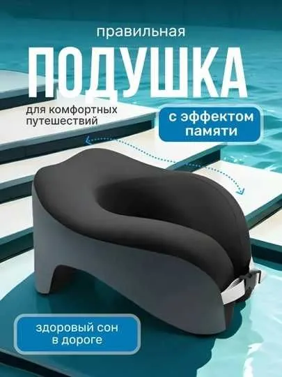 bo‘yin ortopedik sayohat yostig‘i Подушка с эффектом памяти 3D 1