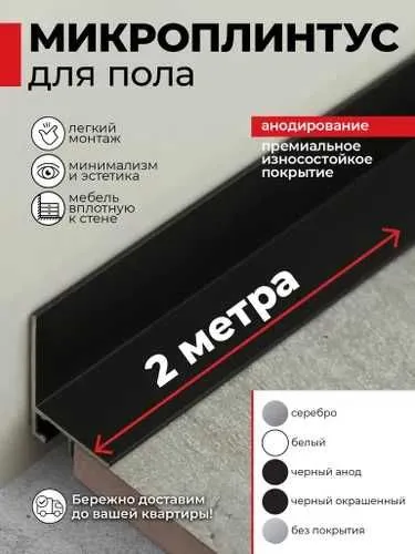 Микроплинтус для пола чёрный