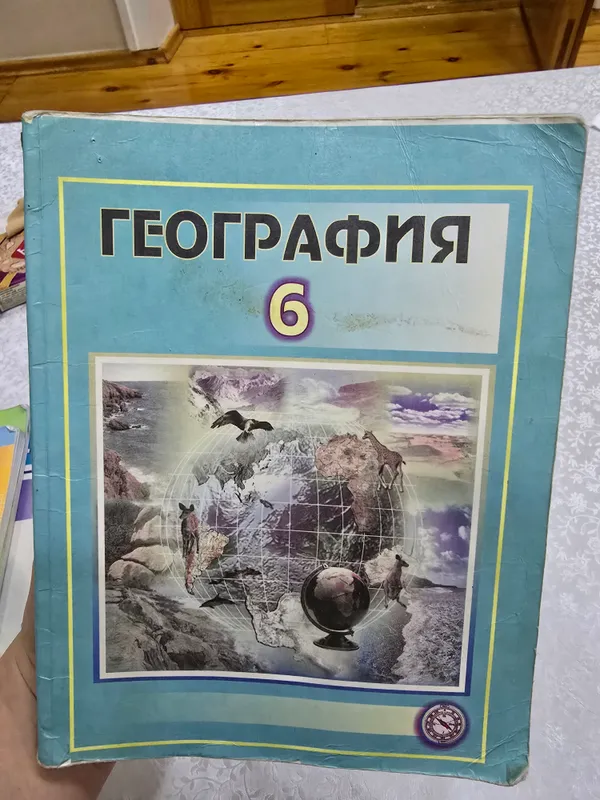 География 6 класс 2007 года учебник для школьников