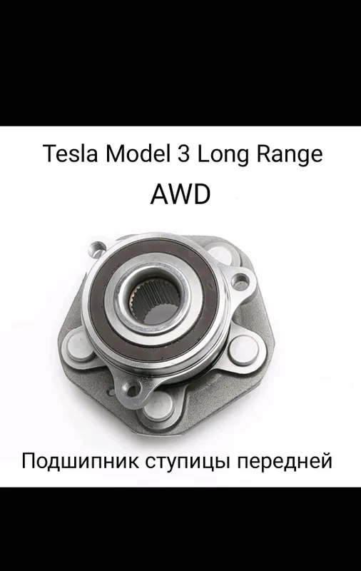 Tesla Model 3 / Y Long Range AWD подшипник ступицы