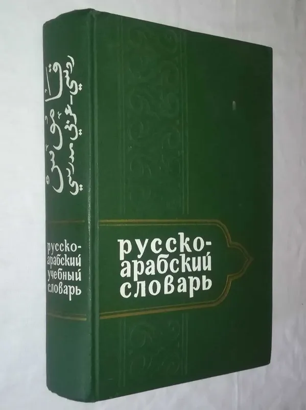 продается русско-арабский учебный словарь 16000 слов — фото 2