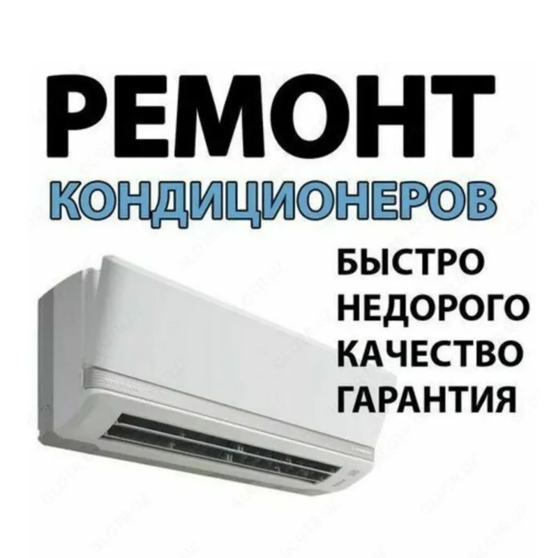 Ремонт кондиционеров зима лето и профилактика гарант качество Александ