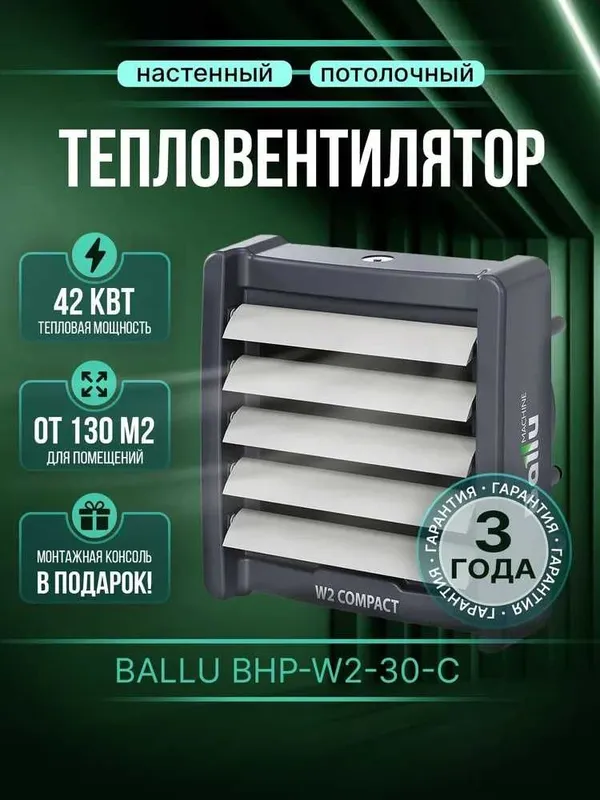 Настенный водяной тепловентилятор Ballu BHP-W2-30-С с гарантией 3 года Настенный водяной тепловентилятор Ballu BHP-W2-30-С с гарантией 3 года