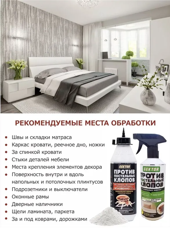 Набор от клопов Gektor порошок и Эко спрей Гектор от клопов,тараканов — фото 7 Набор от клопов Gektor порошок и Эко спрей Гектор от клопов,тараканов — фото 7