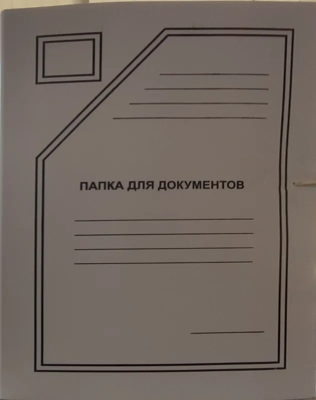 papka dlya dokument