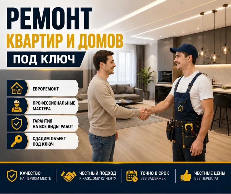 Ремонт домов и квартир под ключ
