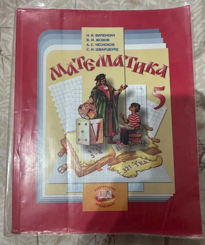 Продаю учебник по математике для 5 класса Виленкин Продаю учебник по математике для 5 класса Виленкин
