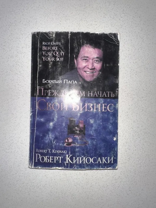 Книга прежде чем начать бизнес роберт кийосаки