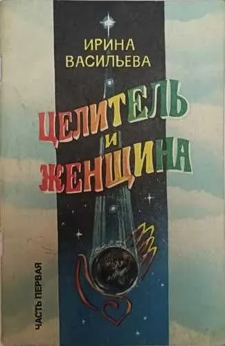 Целитель и женщина. Часть 2 Ирина Васильева Целитель и женщина. Часть 2 Ирина Васильева