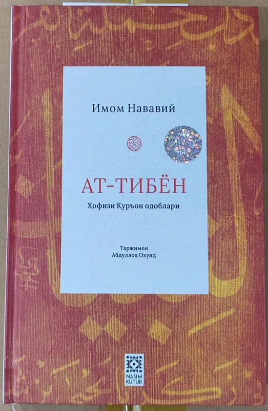 at-Tibyon | этика хафиза Корана at-Tibyon | этика хафиза Корана